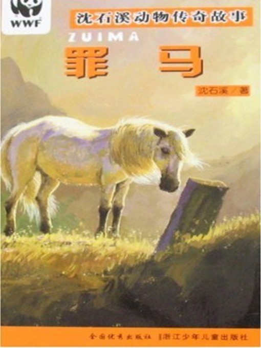 Title details for 沈石溪动物传奇故事：罪马(Shen Shixi Animal Stories:Crime horse) by Shen Shixi - Available